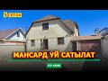 Тез арада! Мансард тибинде салынган ҮЙ САТЫЛАТ