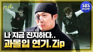 [런닝맨] '런닝맨 멤버들의 과몰입 연기 모음.Zip' / 'RunningMan' Special | SBS NOW