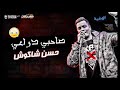 مهرجان صاحبي دراعي انا قلبي داب مليش صحاب حسن شاكوش توزيع فيجو الدخلاوي 2020 قناه ميوزك مهرجان صاحبي دراعي انا قلبي داب مليش صحاب حسن شاكوش توزيع فيجو الدخلاوي 2020 قناه ميوزك