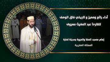 أداء رائع ومميز فاق الوصف للقارئ عبد المغيث معروف في صلاة التراويح