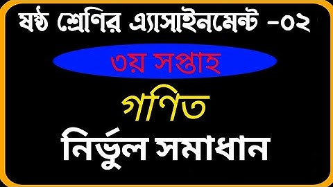 ৬ষ্ঠ শ্রেণির ৩য় সপ্তাহের গণিত এসাইনমেন্ট ২০২১ সমাধান। Class 6 Math assignment 2021 Full solution