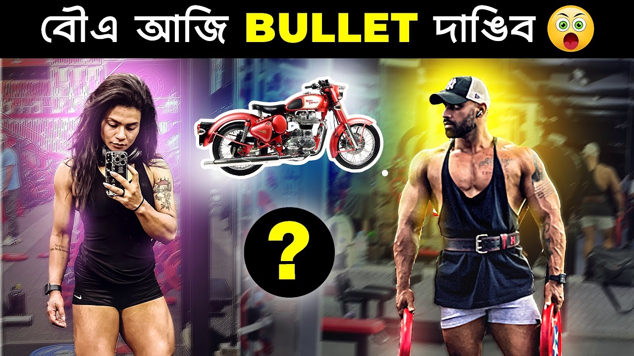Aji tai Gym ot Royal Enfield Bullet ekhon dangi dile SHOCKING! She Lifts 190kg 😱 |