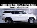 Антикоррозийная обработка Toyota Fortuner