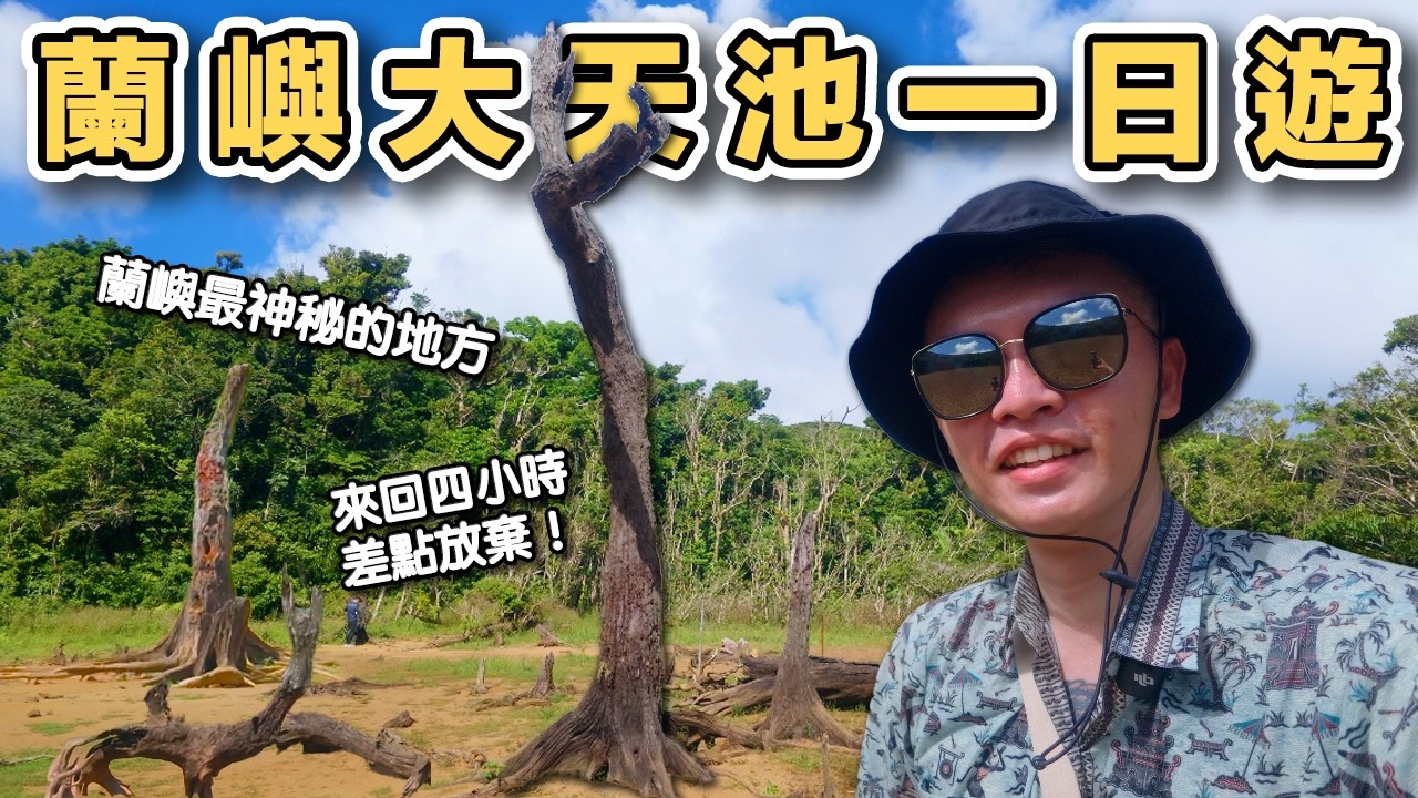 【ManLife】蘭嶼大天池一日遊|一個人的冒險來回四小時探索蘭嶼深山裡的一座神秘湖泊|台灣最不像台灣的地方? Taitung Orchid Island Day trip 《阿滿生活|台東》 縮圖