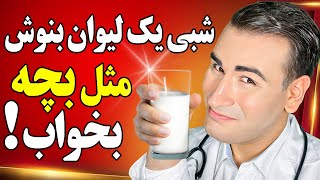 هر شب یک لیوان ازین بنوش تا مثل بچه بخوابی ! | Drink a Glass to Sleep Like a Baby