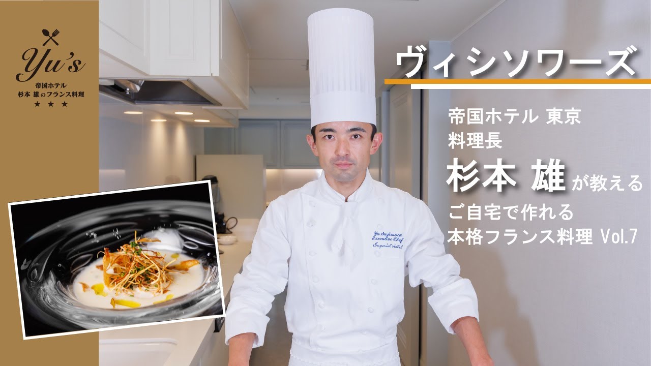 Yu's 〜帝国ホテル 杉本 雄のフランス料理〜 vol.7 ヴィシソワーズ