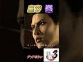 【冷静こそ最強】不動の人気キャラ【峯】の強さ！#ストーリー #ゲーム実況 #龍が如く3#ゲーム #shorts #攻略 #峯#bgm #op #真島吾朗 #yakuza