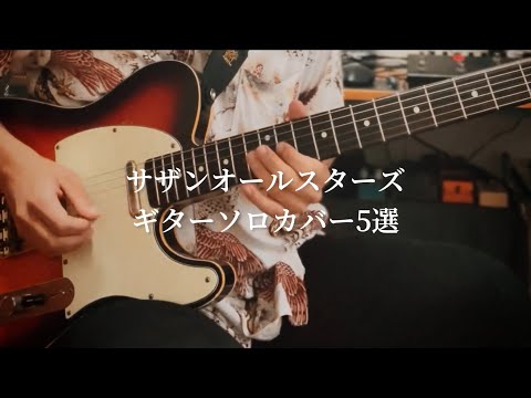 サザンオールスターズ - ギターソロ弾いてみた5選【Southern All