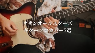 サザンオールスターズ/ギター・ソロ曲集Vol.2 CDで覚える サザンオールスターズ ギターソロ曲集(2) |本 | 通販