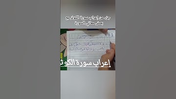 جزء من إعراب سورة الكوثر مع بعض معاني الكلمات 🌺🌺