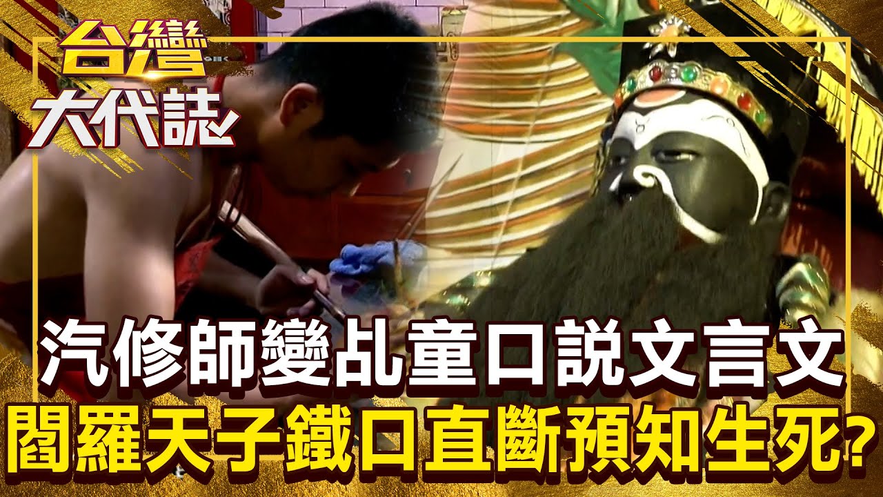 閻羅天子「能預知生死」鐵口直斷？！ 汽修師變乩童「口說文言文」萬中選一？！20251102 全集｜張予馨《#台灣大代誌》 ⁨@57GoFun