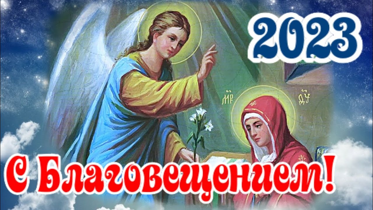 Благовещение 2023 день недели. Благовещение Богородицы. Поздравляю с Благовещением Пресвятой Богородицы. 7 Апреля Благовещение Пресвятой Богородицы. 7 Апреля Благовещение Пресвятой Богородицы поздравляем.