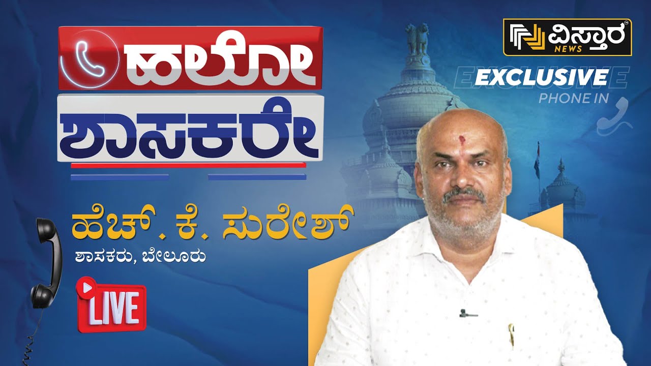 LIVE : ಹಲೋ ಶಾಸಕರೇ | Hello Shasakare with MLA H K Suresh Exclusive | BJP | Vistara News LIVE