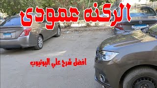 كيفية ركن السياره عمودي للمبتدئين ؟