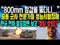 “800mm 장갑을 뚫다니...”중동 군사 전문가들 성능시험장에 한국 전차 발포장면 보고“정답 찾았다”