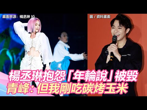 楊丞琳抱怨「年輪說」被毀　青峰笑曝：我剛吃碳烤玉米｜三立新聞網SETN.com
