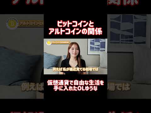 ビットコインとアルトコインの関係 #shorts