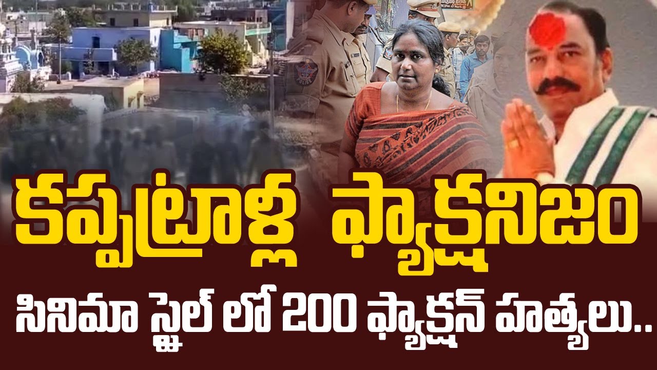 కప్పట్రాళ్ల  ఫ్యాక్షనిజం | Sensational Facts about Kappatralla Factionists | 99TV