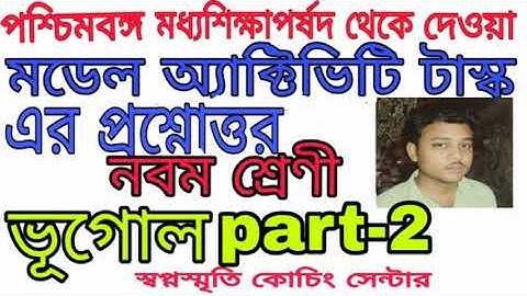 Class 9 geography model activity task part 2।।।।swapno smrity coaching centre.