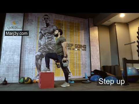 Marj3y - Leg exercises - Step up - مرجعى - تمارين الأرجل - تمرين الدرج بالدامبل