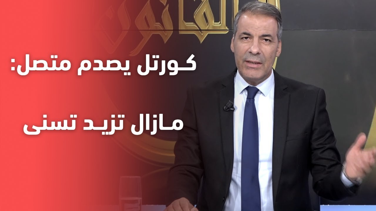 كورتل يصدم متصل على المباشر .."سلفلها 100 مليون ومرجعتهمش" 😮🤔 شاهد كيف أجابه كورتل