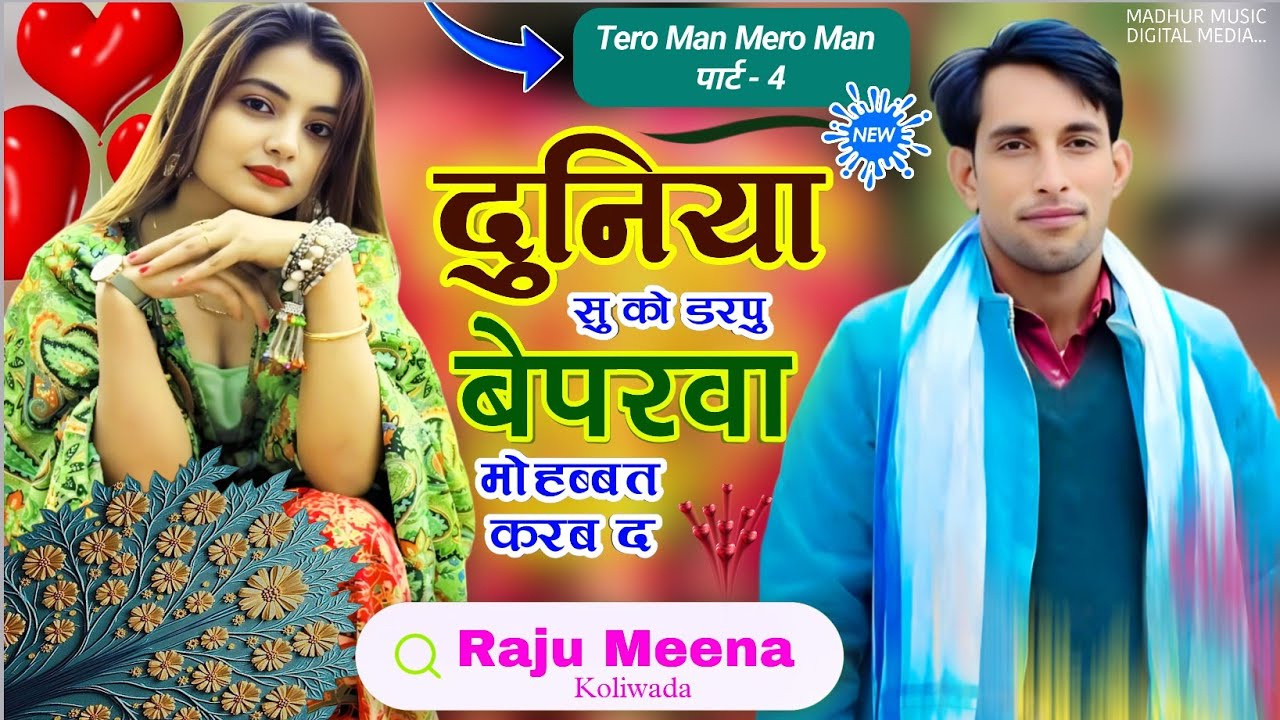 Tero Man Mero man part 4 | दुनिया सु को डरपु बेपरवा मोहब्बत करब द | Raju Meena Koliwada | 