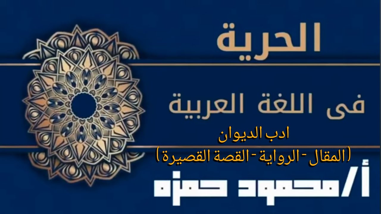 لصف الثالث الثانوي مادة اللغة العربية ادب الديوان ( المقال_الرواية_القصة القصيرة ) أ/محمود حمزة
