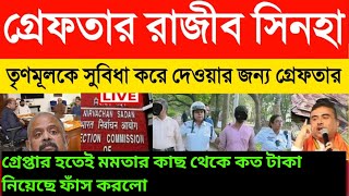 গ্রেপ্তার রাজীব সিনহা তৃণমূলকে সুবিধা করে দেওয়ার জন্য গ্রেফতার। Mamata Banerjee Letest Specch