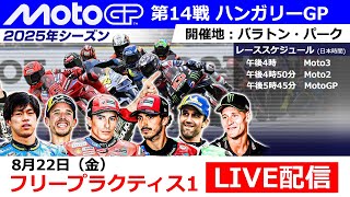 【ライブ配信】MotoGP™︎第14戦ハンガリーGP フリープラクティス1（全クラス）｜2025シーズン