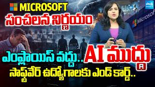 27% ఉద్యోగుల తొలగింపు.. | Microsoft Offers Exit Packages To 60,000 Staff | @SakshiTV