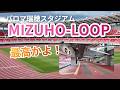 最高かよ！パロマ瑞穂スタジアムの瑞穂LOOPは名古屋のランニングの聖地になるか！？