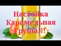 Настойка &quot;Карамельная Груша&quot;