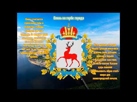 Достопримечательности Нижнего Новгорода. Виртуаьная историческая экскурсия