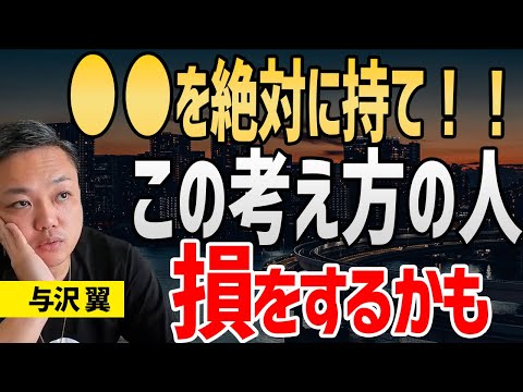 「●●」を絶対に持て！資産80億の与沢翼が考える大事な●●とは？