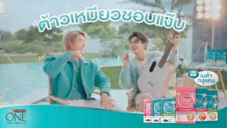 ต้าวเหมียวชอบแง๊บ - Bright Norr x Bonnadol x Purina ONE (Official MV)