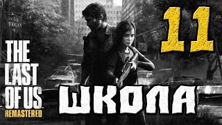 THE LAST OF US (ОДНИ ИЗ НАС) ПРОХОЖДЕНИЕ.11.ШКОЛА