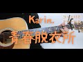 【ギターコード付き】Karin./青春脱衣所【アコギ弾いてみた】