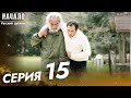 Начало Турецкий Сериал 15 Серия ((Длинная Серия))