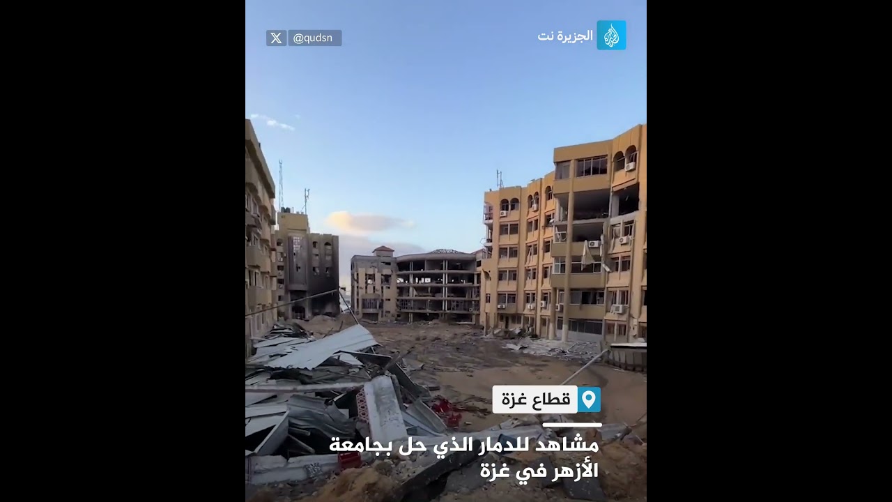 بعد قصفها من جيش الاحتلال.. هكذا تبدو جامعة الأزهر في مدينة #غزة