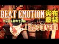 BEAT EMOTION / 布袋寅泰 (BASS COVER) 【BASSを弾かせる曲】(ベース弾いてみた)