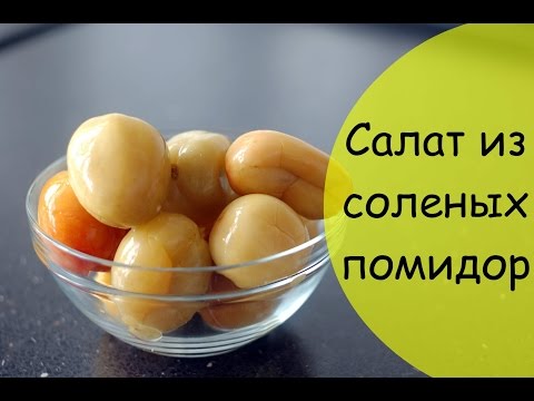 Видео рецепт Салат с солеными помидорами