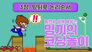 컴퓨터세상을 탈출하자! [3장. 앞뒤로 논리순서] 어린이 코딩 놀이 | 밍끼월드