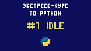 Экспресс-курс по Python. №1 - Первая программа. Знакомство со средой разработки IDLE