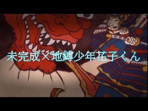 【アニメMAD】未完成×地縛少年花子くん
