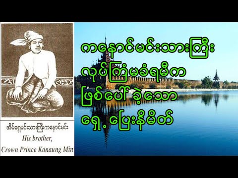 ကနောင်မင်းသားကြီး လုပ်ကြံမခံရမီက ဖြစ်ပေါ်ခဲ့သော ရှေ့ပြေးနိမိတ်