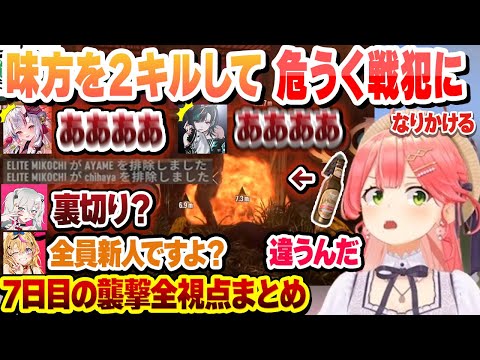 【 #ホロ7DTDハード 】拳で無双するトワ様と味方を2キルして危うく戦犯になりかけるみこち 7日目の襲撃全視点まとめ【さくらみこ/輪堂千速/百鬼あやめ/獅白ぼたん/尾丸ポルカ/ホロライブ/切り抜き】