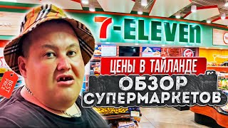 ОБЗОР ЦЕН НА ДЕШОВЫЕ ПРОДУКТЫ И ЕДУ НА ПХУКЕТЕ! 7-Eleven / FamilyMart !