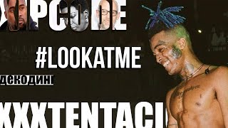 ДЕКОДИНГ | XXXTENTACION – LOOK AT ME! - Видео от XIPCODE