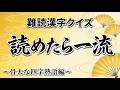 【難読漢字クイズ】全問読めたら一流！教養が試される大人の四字熟語15選｜漢字クイズ｜脳トレ｜脳活｜難読【箪食瓢飲】