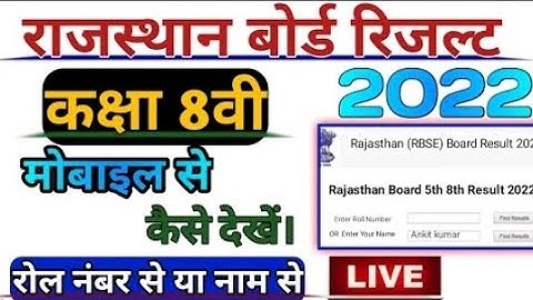 Rajasthan Board Class 8th result 2022 Kaise Dekhe || RBSE 8th Result 2022 kaise check Karen// 8th